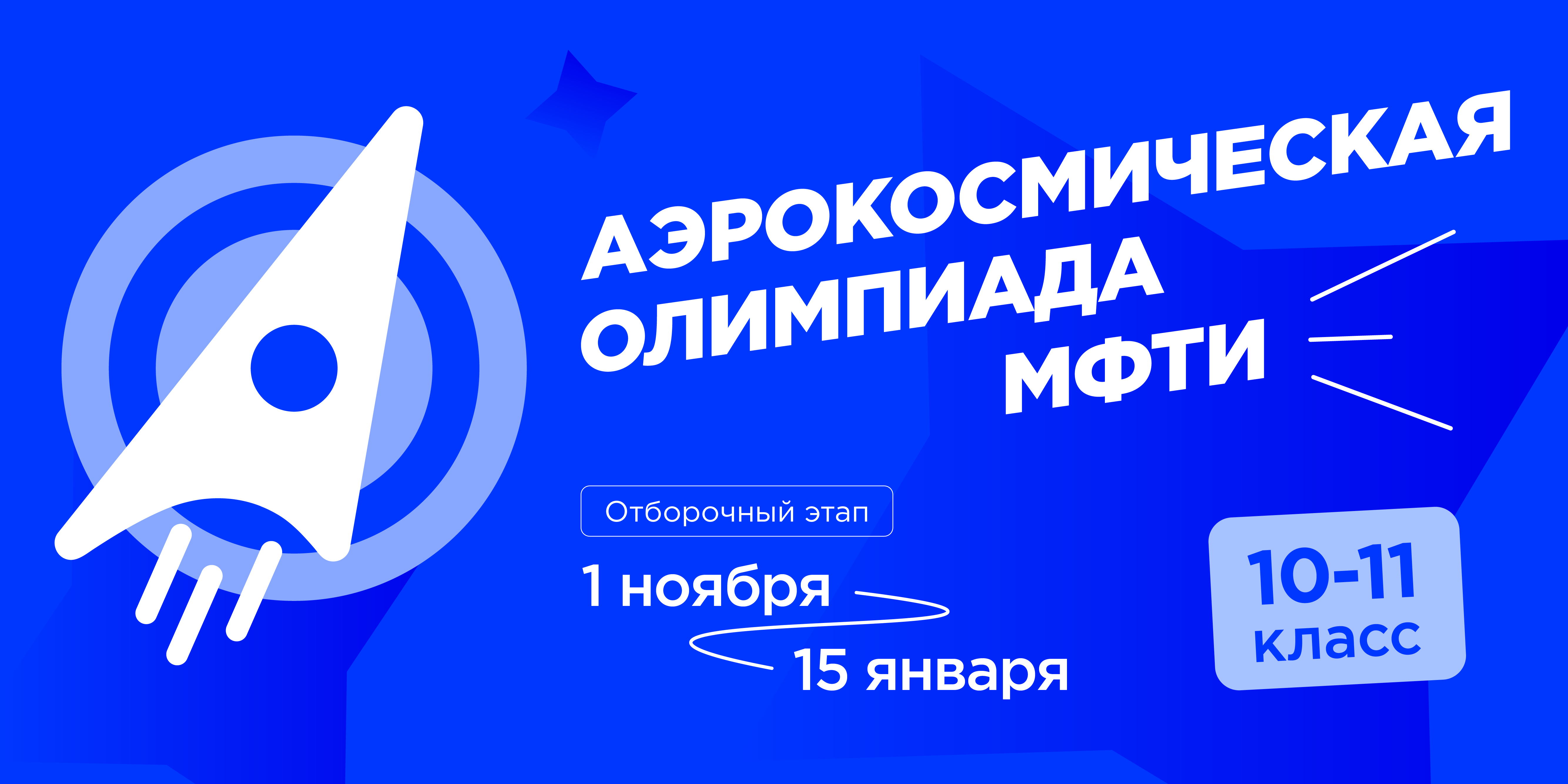 Аэрокосмическая олимпиада МФТИ 2022-2023