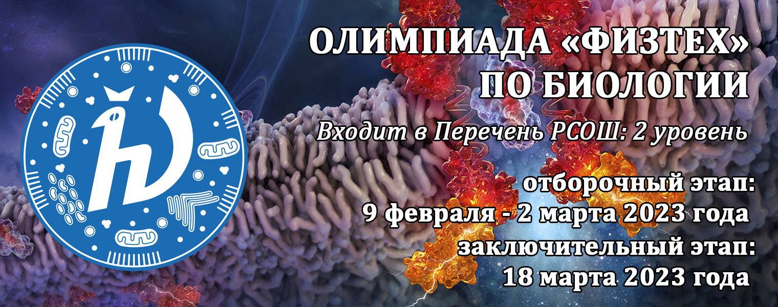 Сайт олимпиады школьников 2023. Физтех олимпиада. Олимпиада Физтех био. Физтех биология 2020 олимпиада. Олимпиада Физтех 10 класс.